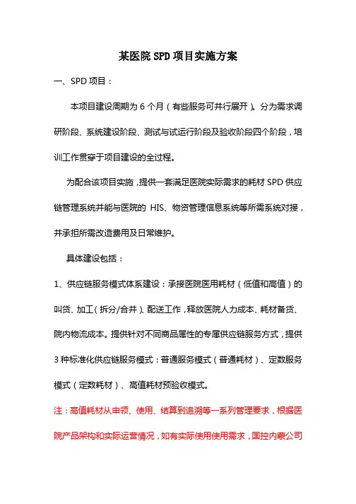 某医院SPD项目实施方案