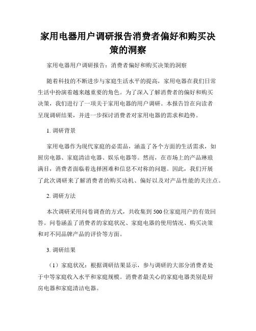 家用电器用户调研报告消费者偏好和购买决策的洞察