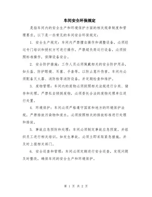 车间安全环保规定