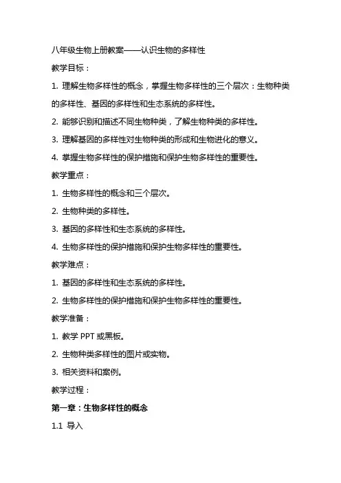 八年级生物上册教案认识生物的多样性
