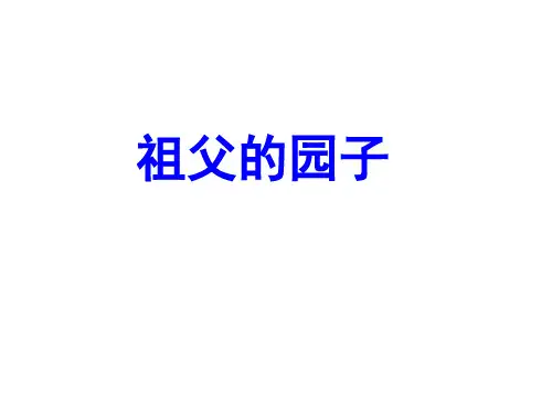 五年级下册语文ppt优秀课件- 祖父的园子 ppt【部编版】