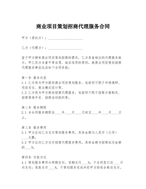 商业项目策划招商代理服务合同