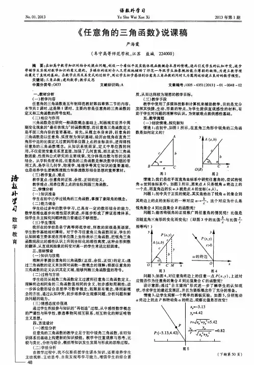 《任意角的三角函数》说课稿