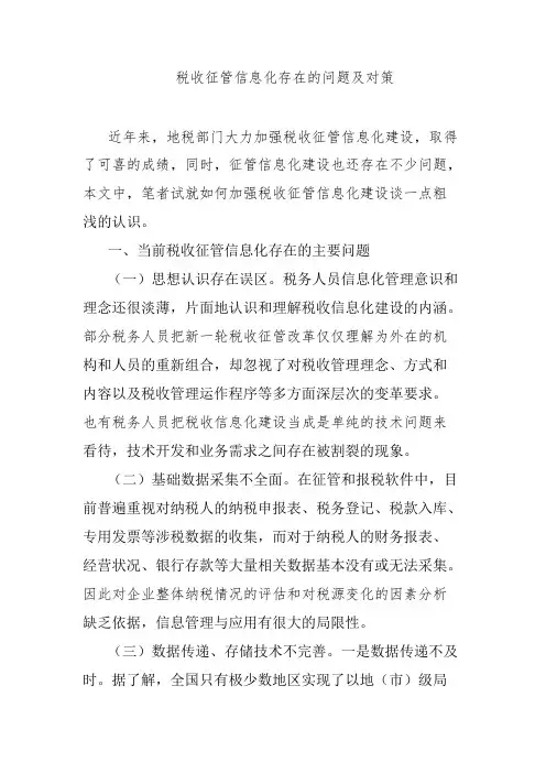 税收征管信息化存在的问题及对策