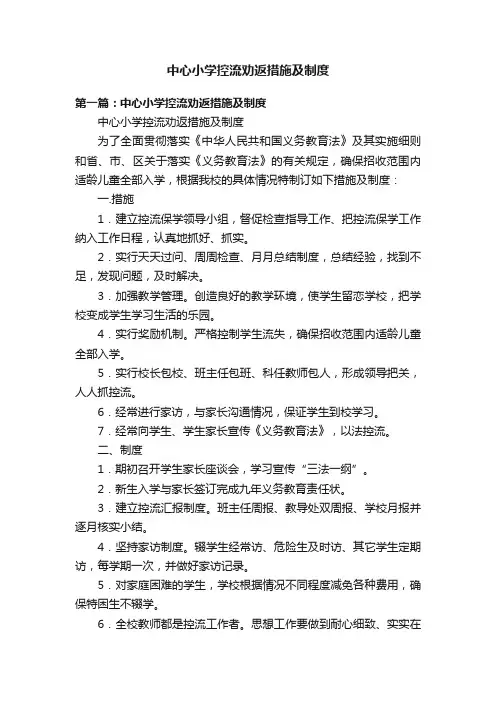 中心小学控流劝返措施及制度
