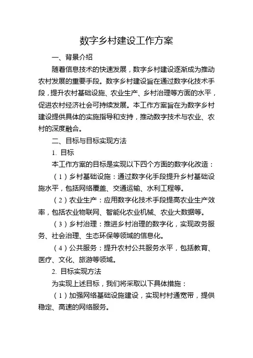 数字乡村建设工作方案