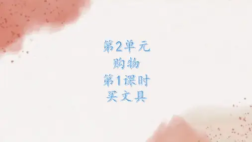 北师大版二年级上册数学第二单元购物课件