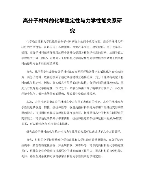 高分子材料的化学稳定性与力学性能关系研究