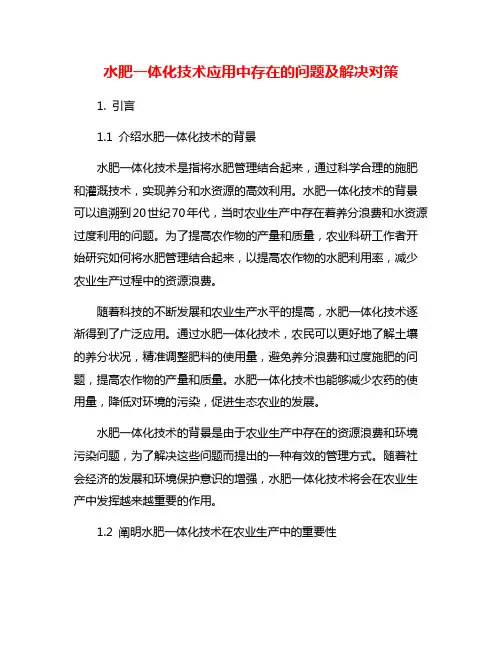 水肥一体化技术应用中存在的问题及解决对策