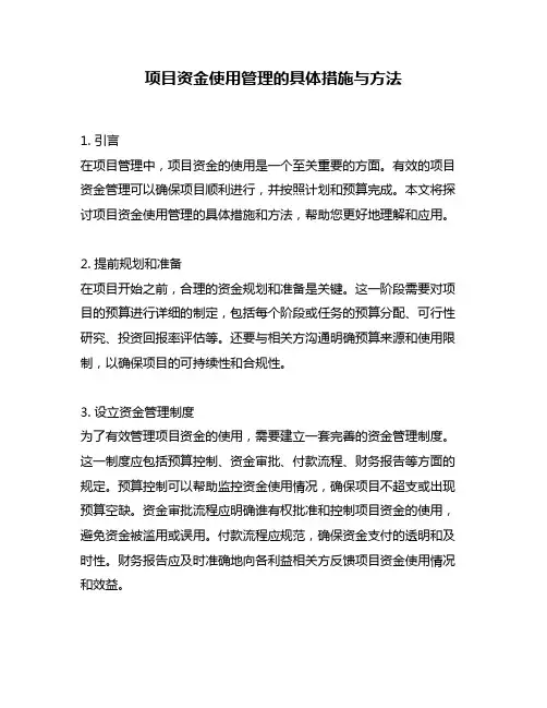 项目资金使用管理的具体措施与方法