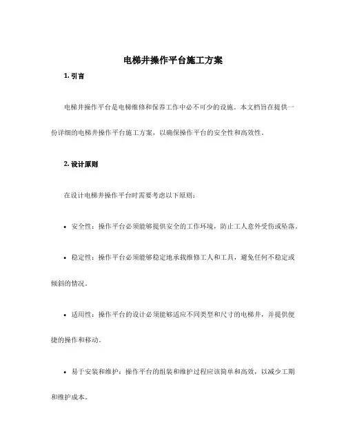 电梯井操作平台施工方案