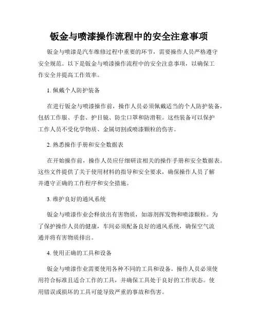 钣金与喷漆操作流程中的安全注意事项