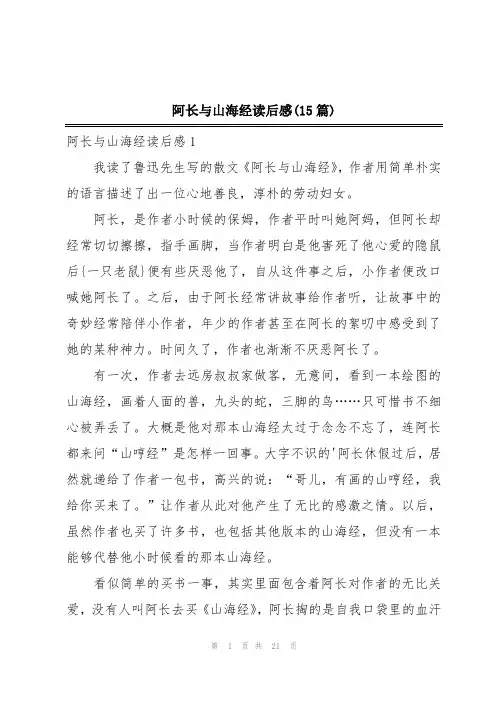阿长与山海经读后感(15篇)