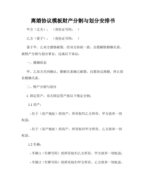 离婚协议模板财产分割与划分安排书