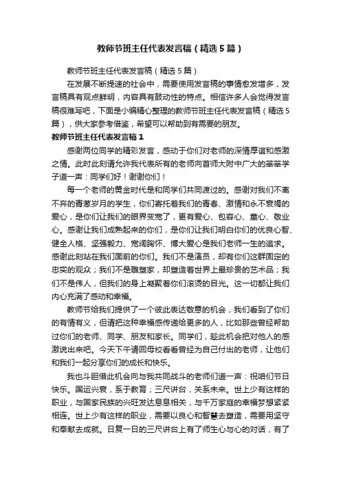 教师节班主任代表发言稿（精选5篇）