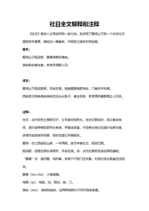 社日全文解释和注释