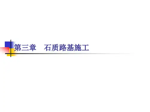石方路基施工.