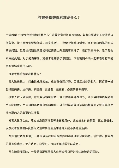 打架受伤赔偿标准是什么？