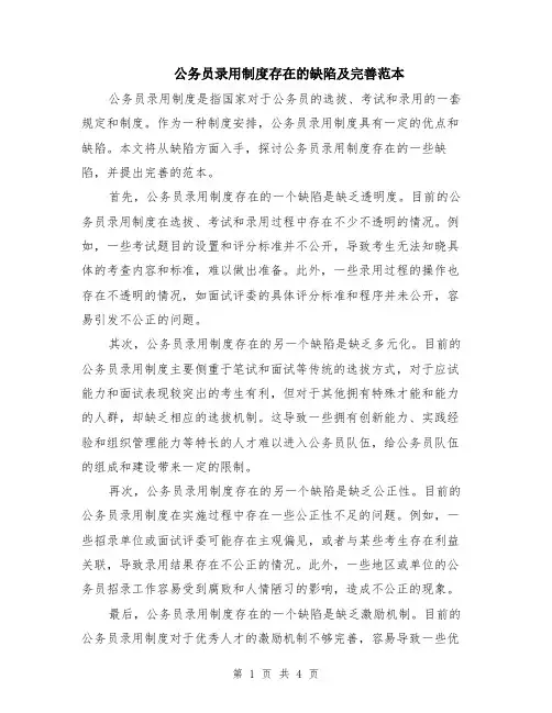 公务员录用制度存在的缺陷及完善范本（2篇）