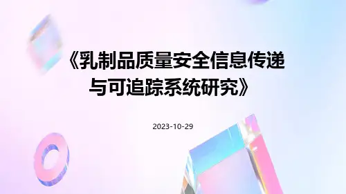 乳制品质量安全信息传递与可追踪系统研究