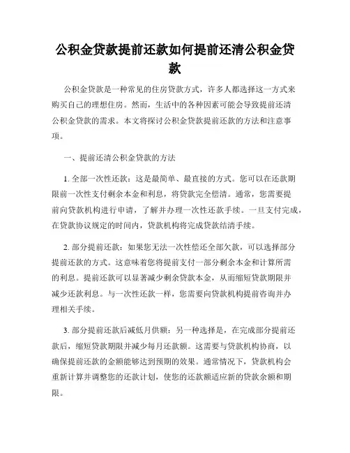 公积金贷款提前还款如何提前还清公积金贷款