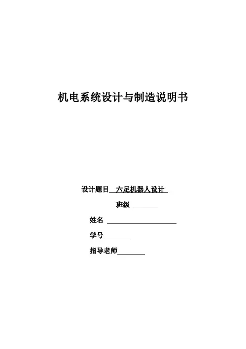 (完整版)六足机器人设计毕业设计