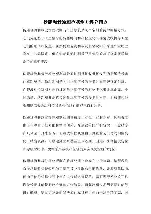 伪距和载波相位观测方程异同点