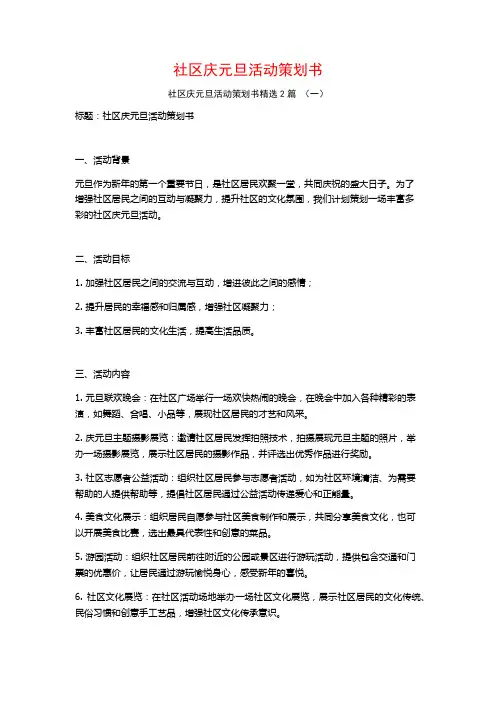 社区庆元旦活动策划书2篇