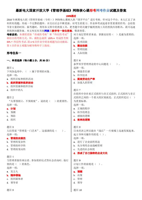最新电大国家开放大学《管理学基础》网络核心课形考网考作业试题及答案
