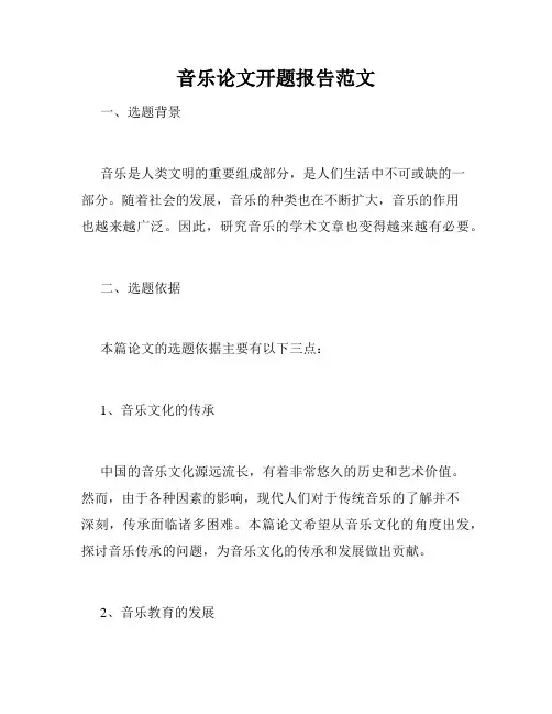 音乐论文开题报告范文
