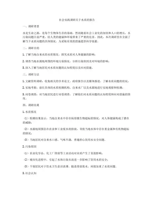 社会实践调研关于水质的报告