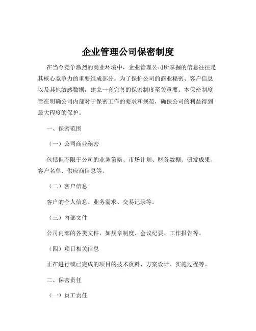 企业管理公司保密制度