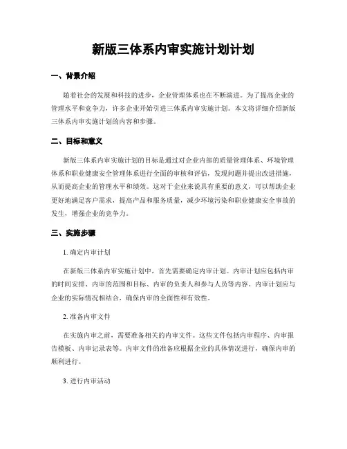 新版三体系内审实施计划计划