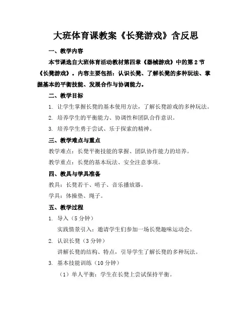 大班体育课教案《长凳游戏》含反思