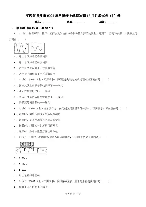 江西省抚州市2021年八年级上学期物理12月月考试卷(I)卷