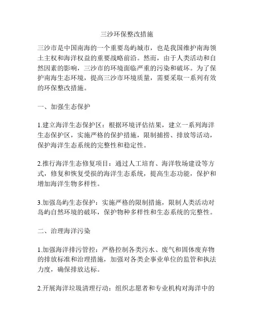 三沙环保整改措施