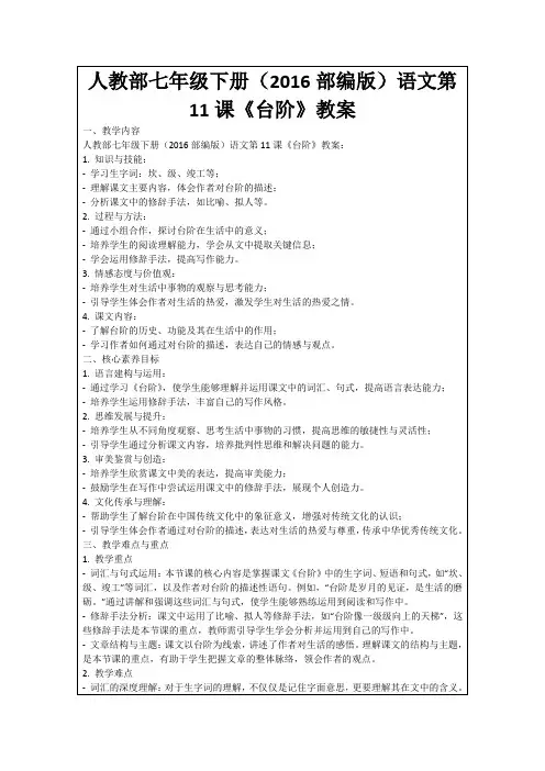 人教部七年级下册(2016部编版)语文第11课《台阶》教案
