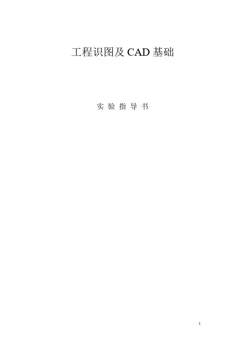 Auto CAD实验指导书