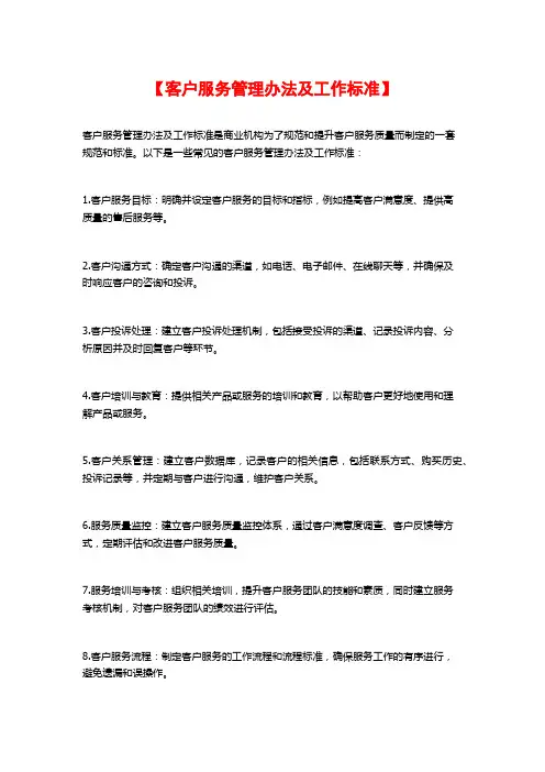 【客户服务管理办法及工作标准】