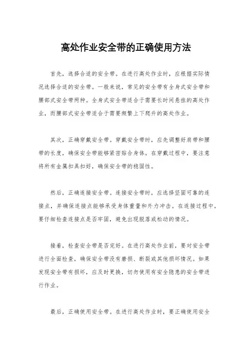 高处作业安全带的正确使用方法