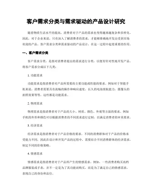 客户需求分类与需求驱动的产品设计研究