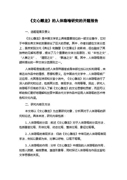 《文心雕龙》的人体隐喻研究的开题报告