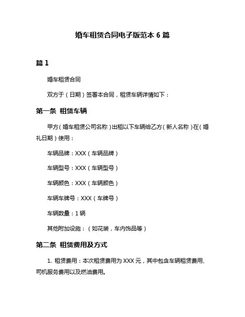 婚车租赁合同电子版范本6篇
