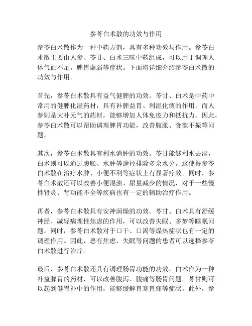 参苓白术散的功效与作用