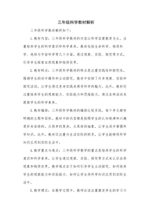 三年级科学教材解析
