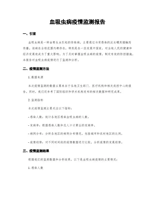 血吸虫病疫情监测报告