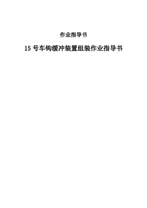15号车钩缓冲装置组装作业指导书