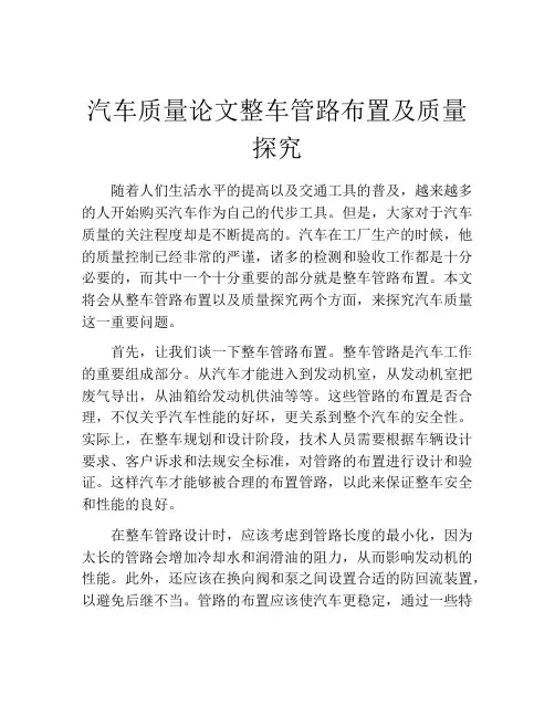 汽车质量论文整车管路布置及质量探究