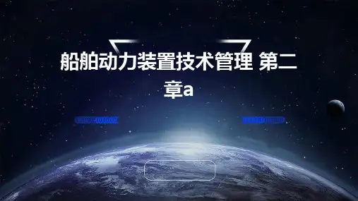 船舶动力装置技术管理 第二章a