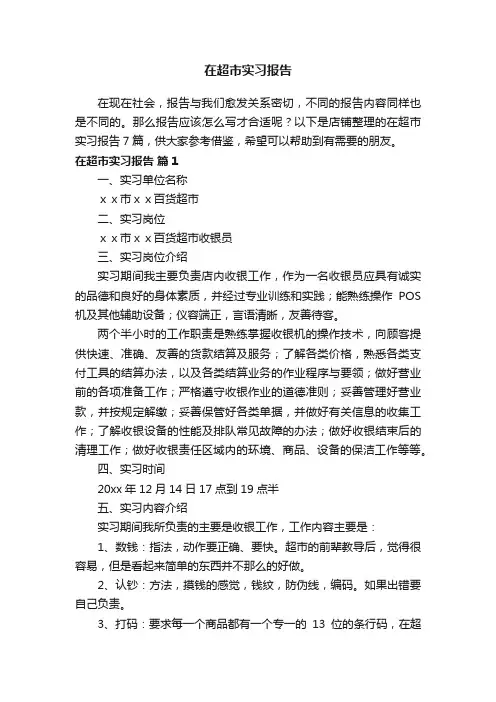 在超市实习报告